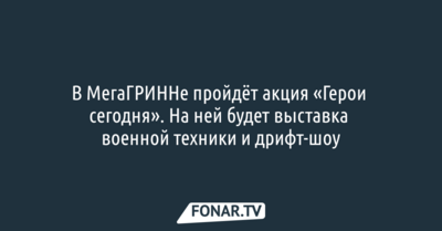 В МегаГРИННе пройдёт акция «Герои сегодня». На ней будет выставка военной техники и дрифт-шоу