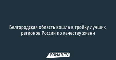 Белгородская область вошла в тройку лучших регионов России по качеству жизни