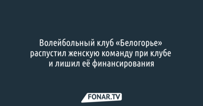 Волейбольный клуб «Белогорье» распустил женскую команду при клубе и лишил её финансирования