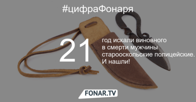 Старооскольская полиция нашла виновного в смерти мужчины в 1998 году