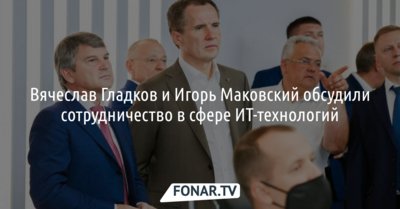 Вячеслав Гладков и Игорь Маковский обсудили сотрудничество в сфере ИТ-технологий