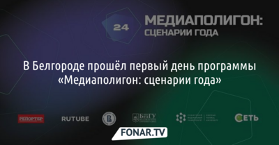 В Белгороде завершился первый день «Медиаполигона»