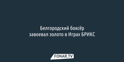 Белгородский боксёр выиграл золото в Играх БРИКС