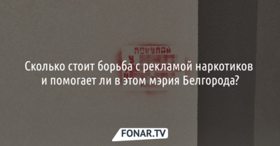 Закрашивать, нельзя оставить. Сколько стоит борьба с рекламой наркотиков и помогает ли в этом мэрия Белгорода?
