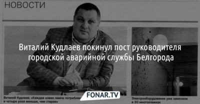 Виталий Кудлаев покинул пост руководителя городской аварийной службы Белгорода