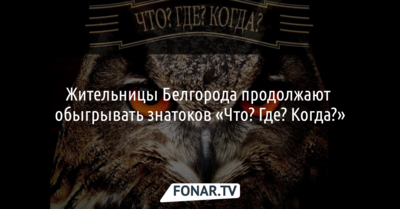 Вопрос про театр и жизнь принёс белгородке 100 тысяч рублей 