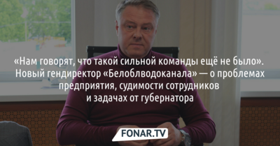 «Нам говорят, что такой сильной команды ещё не было». Новый гендиректор «Белоблводоканала» — о проблемах предприятия, судимости сотрудников и задачах от губернатора
