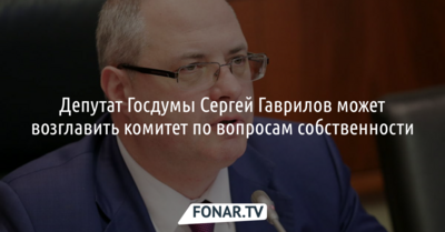 Депутату от Белгородской и Воронежской областей предложили возглавить комитет по вопросам собственности*