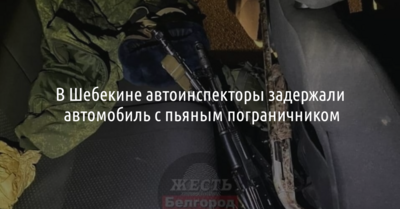 В Шебекине автоинспекторы задержали автомобиль с пьяным пограничником