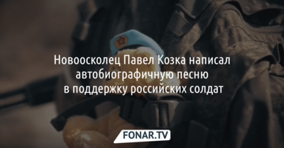 Новоосколец Павел Козка написал автобиографичную песню в поддержку российских солдат