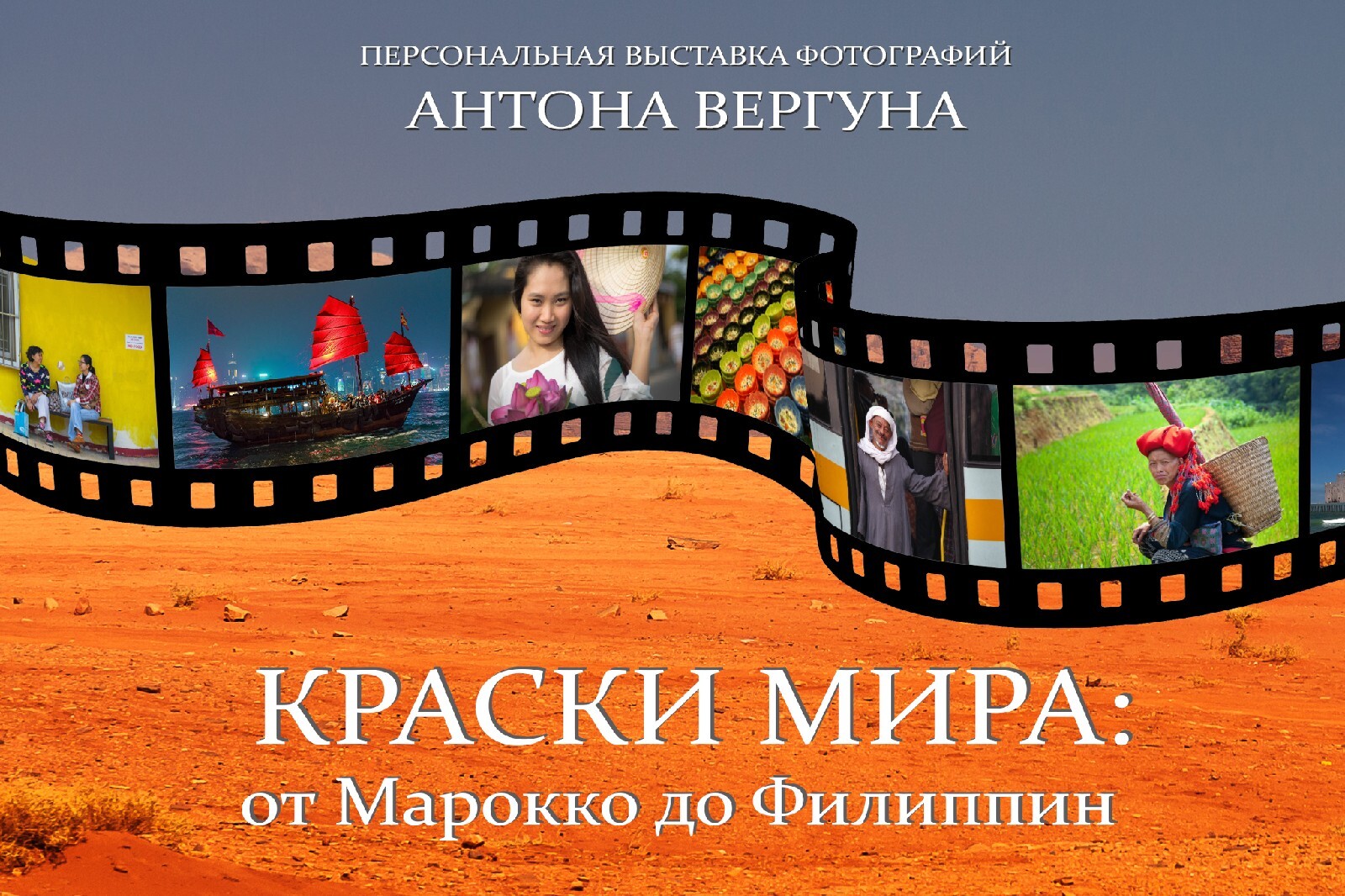 В Белгороде откроется выставка фотографа «Фонаря» Антона Вергуна об экзотических странах
