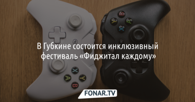 В Губкине состоится инклюзивный фестиваль «Фиджитал каждому»