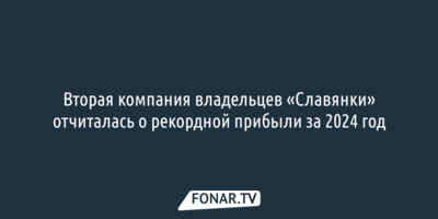 Вторая компания владельцев «Славянки» отчиталась о рекордной прибыли за 2024 год