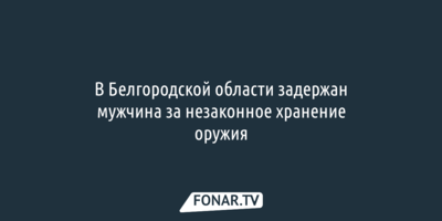 Белгородца задержали за незаконное хранение автомата Калашникова и шести магазинов с патронами 