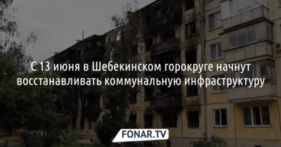 В Шебекинском горокруге начали восстанавливать пострадавшую от обстрелов инфраструктуру