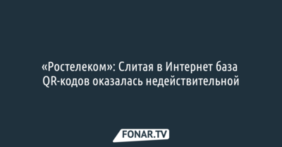 «Ростелеком»: Слитая в интернет база QR-кодов оказалась недействительной