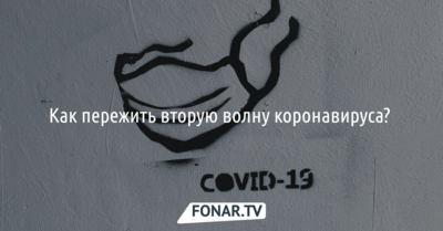 Как пережить вторую волну коронавируса? [инфографика]
