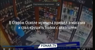В Старом Осколе мужчина пришёл в магазин и стал крушить полки с алкоголем