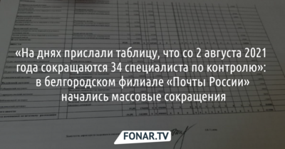 В белгородском филиале «Почты России» начались массовые сокращения