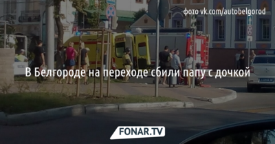 В Белгороде на переходе сбили папу с дочкой