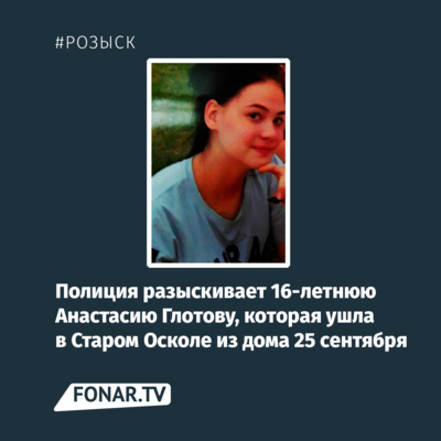 В Старом Осколе полиция ищет девушку с татуировками [обновлено]