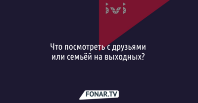 Домашний кинотеатр. Что посмотреть с друзьями или семьёй на выходных? [партнёрский материал с Ivi]