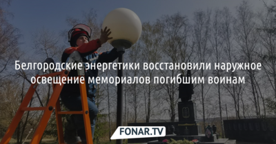 Белгородские энергетики восстановили наружное освещение мемориалов погибшим воинам