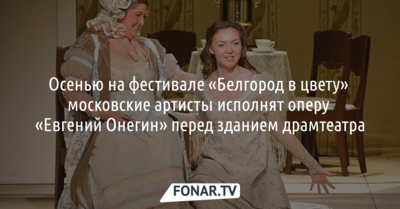 На фестивале «Белгород в цвету» выступит театр «Геликон-Опера»
