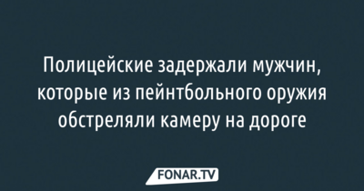 В Белгородской области задержали молодых людей, обстрелявших треногу с камерой и несколько машин