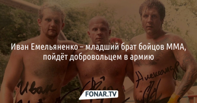 Младший брат Фёдора Емельяненко пойдёт добровольцем на СВО на Украине