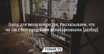 Город для велосипедистов. Что не так с белгородскими велопарковками?
