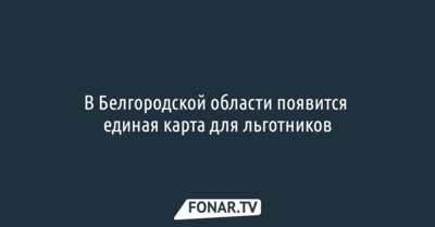 В Белгородской области появится единая карта для льготников