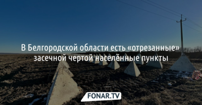 В Белгородской области есть «отрезанные» засечной чертой населённые пункты