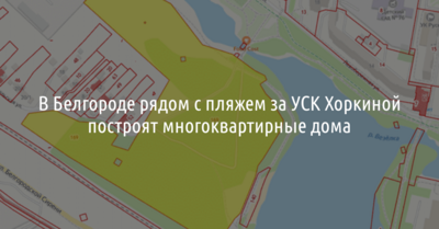 В Белгороде рядом с пляжем за УСК Хоркиной построят многоквартирные дома