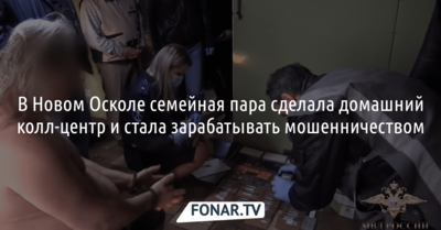 В Новом Осколе семейная пара сделала домашний колл-центр и стала зарабатывать мошенничеством