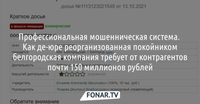 Как белгородская компания, де-юре реорганизованная покойником, требует от контрагентов больше 147 миллионов рублей