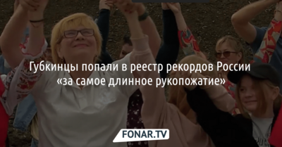 Губкинцы попали в реестр рекордов России «за самое длинное рукопожатие»