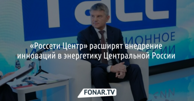 Гендиректор ПАО «Россети Центр» Игорь Маковский рассказал об итогах работы компании за три года