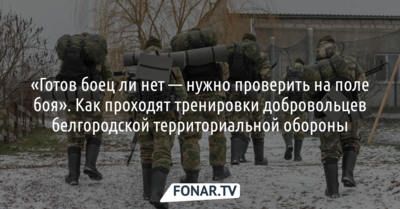 «Готов боец ли нет — нужно проверить на поле боя». Как тренируются добровольцы белгородской теробороны