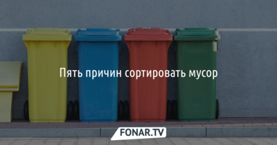 Пять причин сортировать мусор [инфографика]