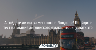 А сойдёте ли вы за местного в Лондоне? Пройдите тест на знание английского языка, чтобы узнать это [партнёрский тест]