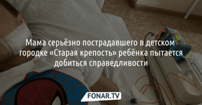 Мама ребёнка, на которого упала стена в детском городке в Белгороде, пытается добиться справедливости