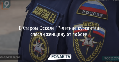 В Старом Осколе 17-летние курсантки спасли женщину от побоев  