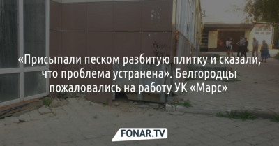 «Присыпали песком разбитую плитку и сказали, что проблема устранена». Белгородцы пожаловались на работу УК «Марс»