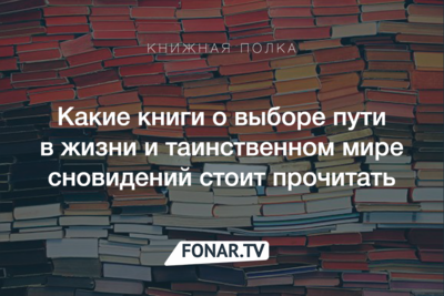 Книжная полка. Какие книги о снах и выборе будущей профессии мы советуем читать