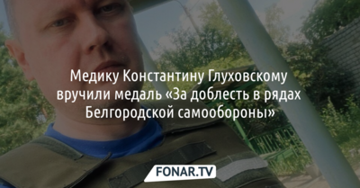 Шебекинскому медику вручили медаль «За доблесть в рядах белгородской самообороны»