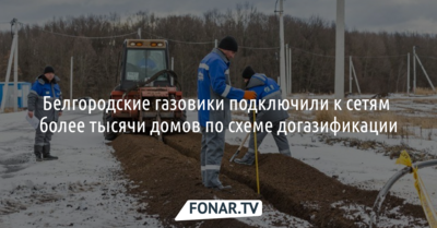 Белгородские газовики подключили к сетям более тысячи домов по схеме догазификации