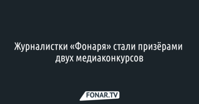 Журналистки «Фонаря» стали призёрами двух медиаконкурсов