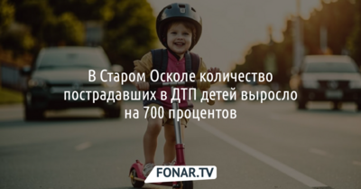 В Старом Осколе количество пострадавших в ДТП детей выросло в семь раз