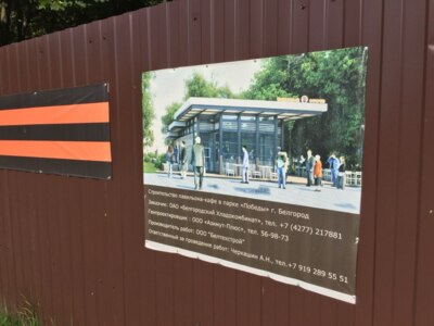 Прокурор Белгородской области прокомментировал строительство кафе «Оранжевый остров»
